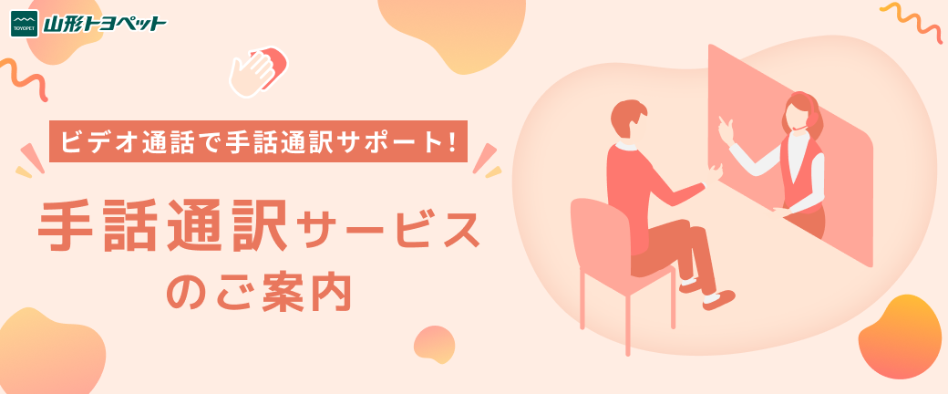 手話通訳サービス