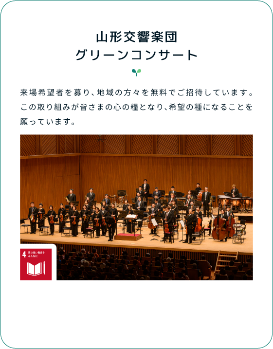 グリーンコンサート