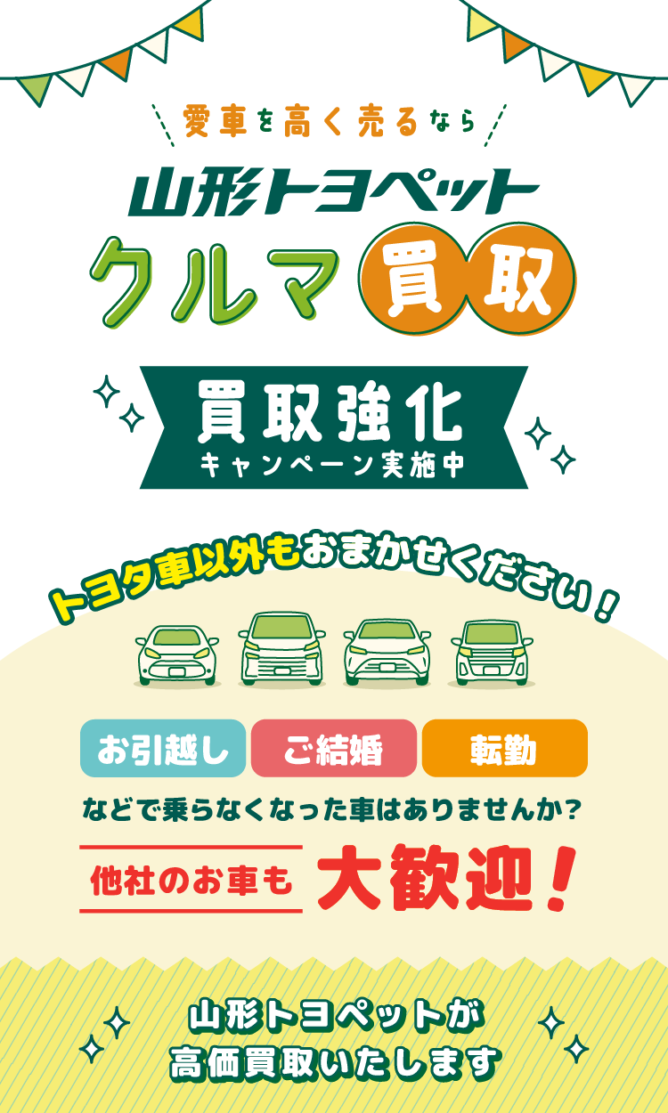 山形トヨペット クルマ買取